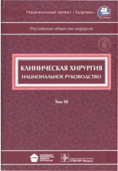 book Клиническая хирургия : национальное руководство в трех томах: в 3 томах