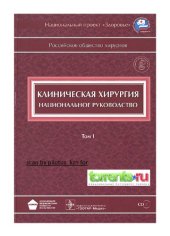 book Клиническая хирургия : национальное руководство в трех томах: в 3 томах