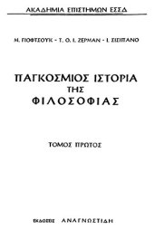 book Παγκόσμιος Ιστορία της Φιλοσοφίας