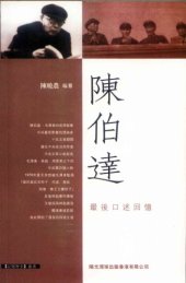 book 陳伯達最後口述回憶