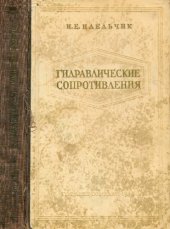 book Гидравлические сопротивления. Физико-механические основы