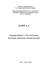 book Українці Кубані в 1792-1921 роках. Еволюція соціальних ідентичностей