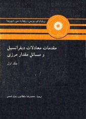 book مقدمات معادلات دیفرانسیل و مسائل مقدار مرزی (جلد اول)