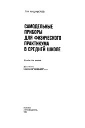 book Самодельные приборы для физического практикума в средней школе