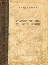 book Гидравлические сопротивления. Физико-механические основы