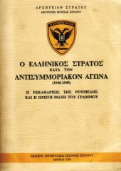 book Ο ΕΛΛΗΝΙΚΟΣ ΣΤΡΑΤΟΣ ΚΑΤΑ ΤΟΝ ΑΝΤΙΣΥΜΜΟΡΙΑΚΟΝ ΑΓΩΝΑ - 1946-1949-Η ΕΚΚΑΘΑΡΙΣΙΣ ΤΗΣ ΡΟΥΜΕΛΗΣ ΚΑΙ Η ΠΡΩΤΗ ΜΑΧΗ ΤΟΥ ΓΡΑΜΜΟΥ