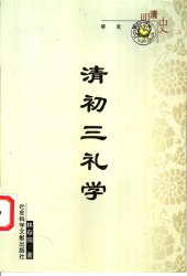 book 清初三礼学