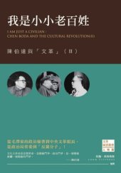 book 我是小小老百姓 : 陳伯達與「文革」（II）