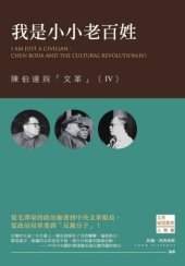 book 我是小小老百姓 : 陳伯達與「文革」（IV）