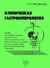 book Клиническая гастроэнтерология : пособие для студентов лечебного, педиатрического, медико-психологического факультетов, врачей-интернов, клинических ординаторов, врачей- гастроэнтерологов и терапевтов