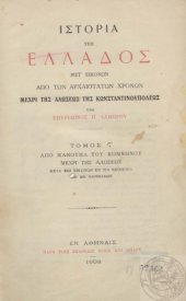 book ΙΣΤΟΡΙΑ ΤΗΣ ΕΛΛΑΔΟΣ ΜΕΤ’ΕΙΚΟΝΩΝ ΑΠΟ ΤΩΝ ΑΡΧΑΙΟΤΑΤΩΝ ΧΡΟΝΩΝ ΜΕΧΡΙ ΤΗΣ ΑΛΩΣΕΩΣ ΤΗΣ ΚΩΝΣΤΑΝΤΙΝΟΥΠΟΛΕΩΣ Τoμ. ΣΤ