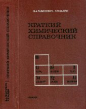 book Краткий химический справочник