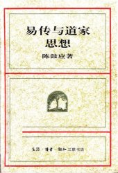 book 易傳與道家思想