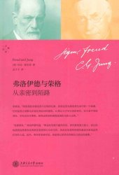 book 弗洛伊德与荣格 : 从亲密到陌路