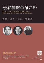 book 張春橋的革命之路 : 濟南. 上海. 延安. 晉察冀