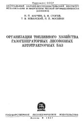 book Организация топливного хозяйства газогенераторных лесовозных автотракторных баз