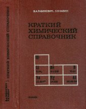 book Краткий химический справочник