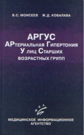 book АРГУС. Артериальная гипертония у лиц старших возрастных групп. Монография