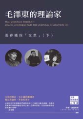 book 毛澤東的理論家 : 張春橋與「文革」（下）