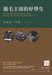 book 做毛主席的好學生 : 林彪與「文革」（上）