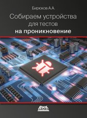 book Собираем устройства для тестов на проникновение