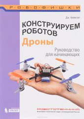 book Конструируем роботов. Дроны. Руководство для начинающих