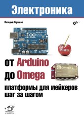 book От Arduino до Omega: платформы для мейкеров шаг за шагом