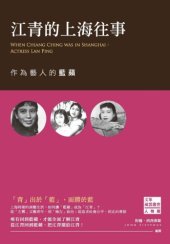 book 江青的上海往事 : 作為藝人的藍蘋