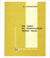 book 250 задач по элементарной теории чисел