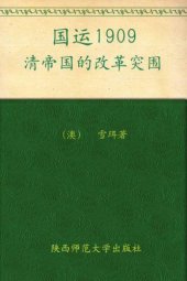 book 国运1909清帝国的改革突围