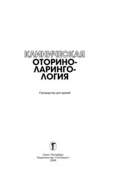 book Клиническая оториноларингология. Руководство для врачей