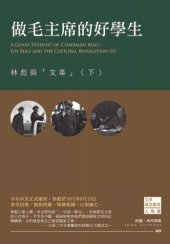 book 做毛主席的好學生 : 林彪與「文革」（下）