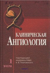 book Клиническая ангиология: Руководство (в 2-х томах)