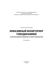 book Инвазивный мониторинг гемодинамики в интенсивной терапии и анестезиологии