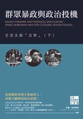 book 群眾暴政與政治投機 : 王洪文與「文革」（下）