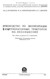 book Руководство по эксплоатации газогенераторных тракторов на лесовывозе