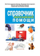 book Справочник неотложной помощи