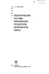 book Теоретические основы химических процессов переработки нефти