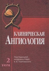 book Клиническая ангиология: Руководство (в 2-х томах)