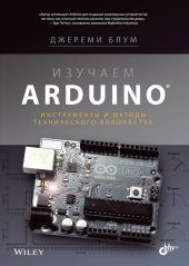 book Изучаем Arduino: инструменты и методы технического волшебства