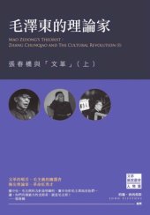 book 毛澤東的理論家 : 張春橋與「文革」（上）