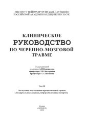 book Клиническое руководство по черепно-мозговой травме. Том III Последствия и осложнения черепно-мозговой травмы, стандарты и рекомендации, нейрореабилитация, экспертиза
