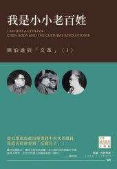 book 我是小小老百姓 : 陳伯達與「文革」（I）