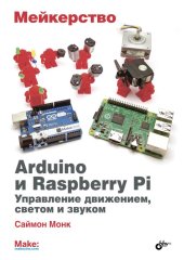 book Мейкерство. Arduino и Raspberry Pi. Управление движением, светом и звуком