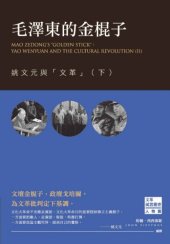 book 毛澤東的金棍子 : 姚文元與「文革」（下）