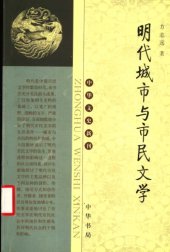 book 明代城市与市民文学