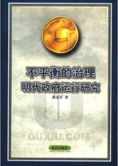 book 不平衡的治理 : 明代政府运行研究