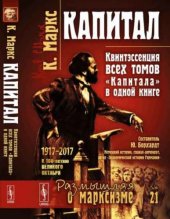 book Капитал. Квинтэссенция всех томов в одной книге