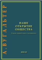 book Ваше открытие общества (В авторской редакции)