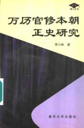 book 万历官修本朝正史硏究